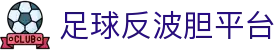 波胆足球赔率不是“拍脑袋”_比分估测系统与庄家数据揭秘